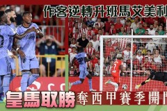 皇马4-1大胜莱万特，姆巴佩双响+C罗本泽马建功，西甲焦点战精彩瞬间回顾